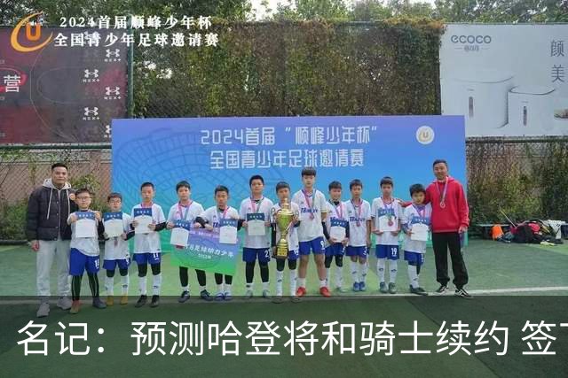 名记：预测哈登将和骑士续约 签下两年6500万-7000万美元的新合同